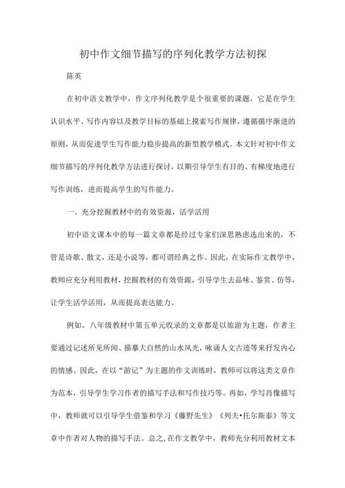 初中作文细节描写的序列化教学方法初探.docx