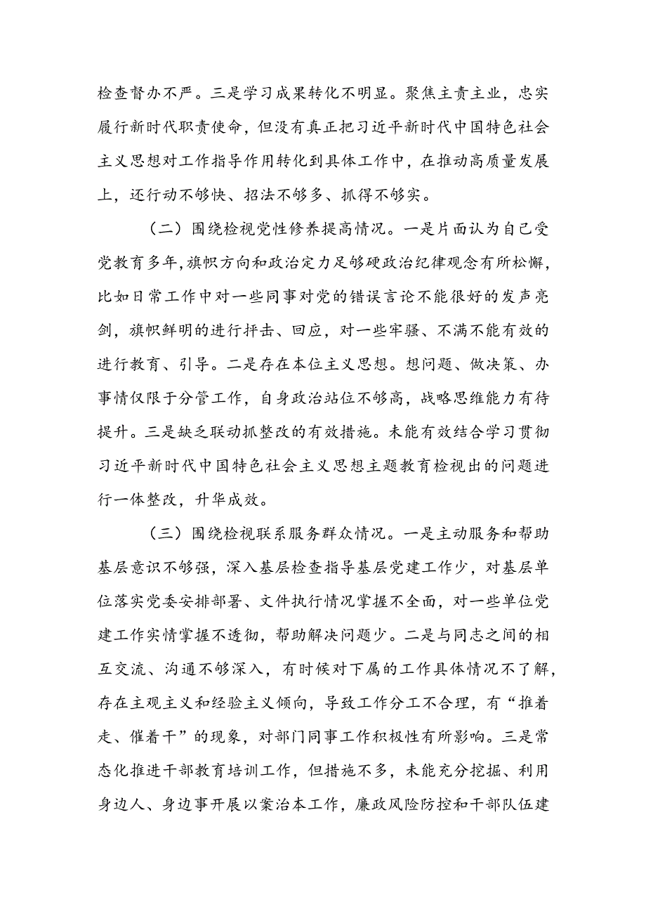 党支部2024组织生活会围绕四个方面（“学习贯彻党的创新理论、党性修养提高、联系服务群众、党员先锋模范作用发挥”）对照检查剖析范文.docx_第2页