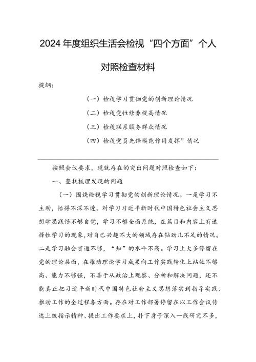 党支部2024组织生活会围绕四个方面（“学习贯彻党的创新理论、党性修养提高、联系服务群众、党员先锋模范作用发挥”）对照检查剖析范文.docx