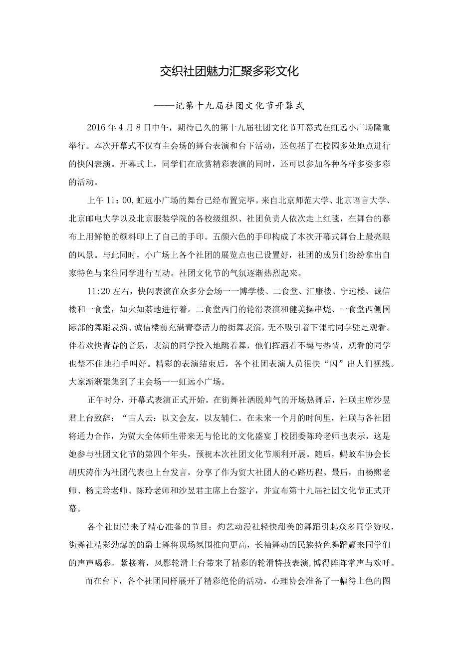 交织社团魅力 汇聚多彩文化 (1).docx_第1页