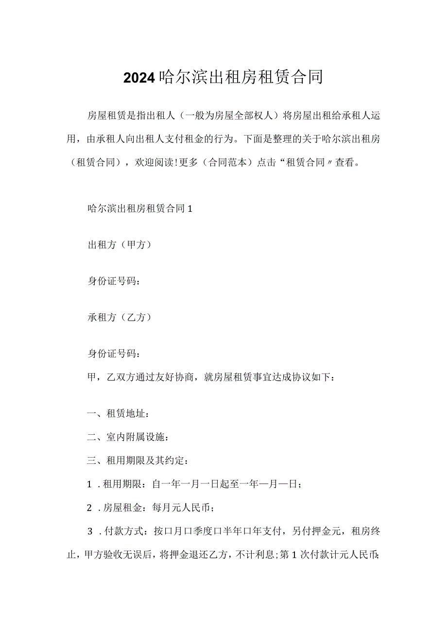 2024哈尔滨出租房租赁合同.docx_第1页