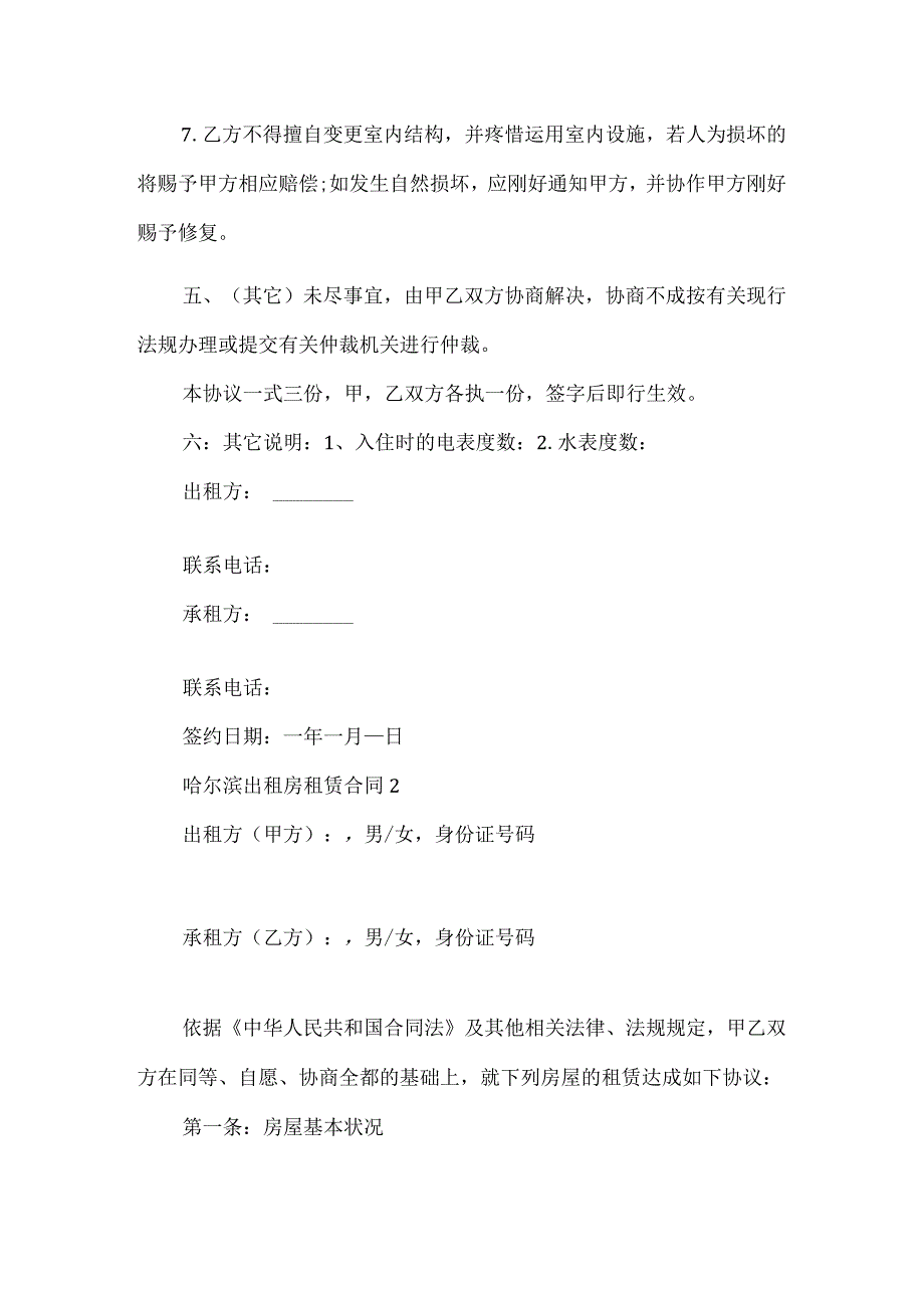 2024哈尔滨出租房租赁合同.docx_第3页