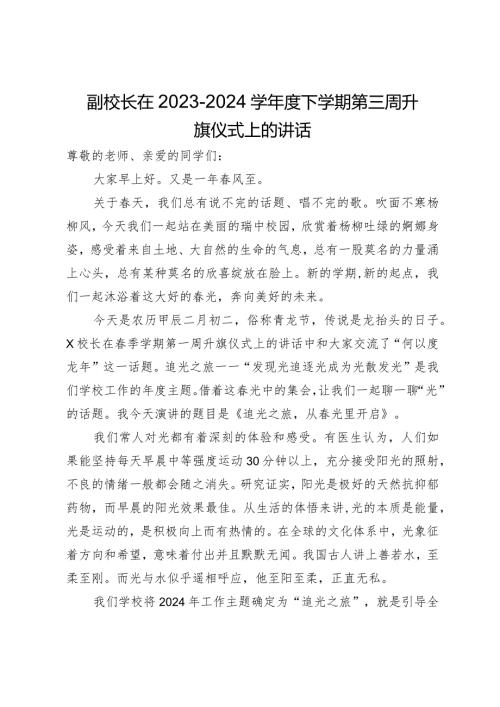 副校长在2023－2024学下学期第三周升旗仪式上的讲话.docx
