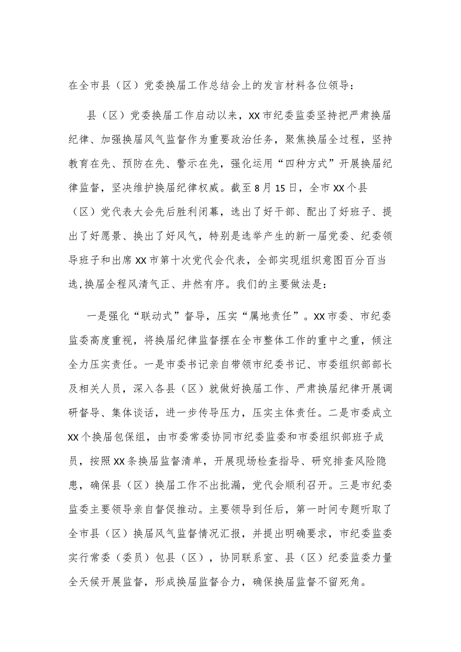 在全市县（区）党委换工作总结会上的发言材料.docx_第1页
