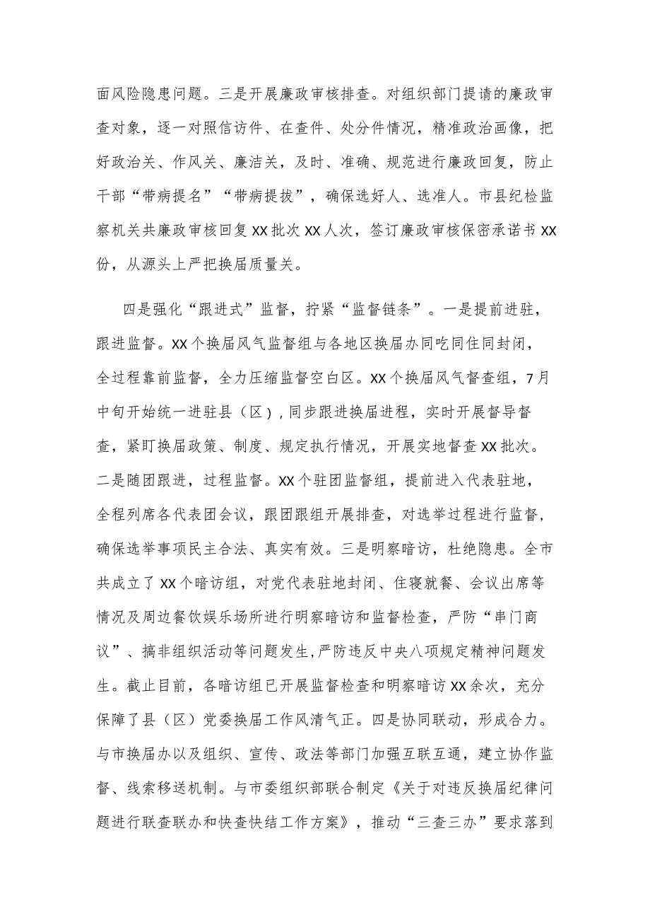 在全市县（区）党委换工作总结会上的发言材料.docx_第3页
