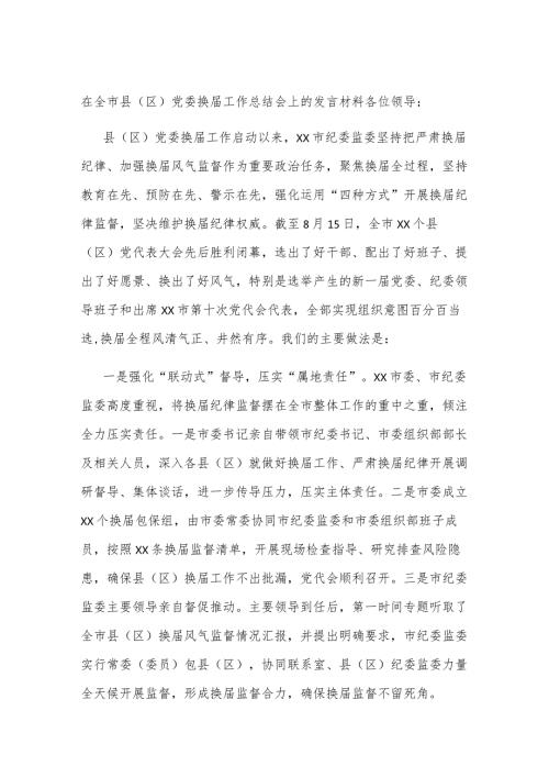 在全市县（区）党委换工作总结会上的发言材料.docx