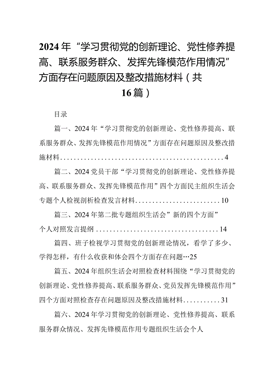 2024年“学习贯彻党的创新理论、党性修养提高、联系服务群众、发挥先锋模范作用情况”方面存在问题原因及整改措施材料（共16篇）.docx_第1页