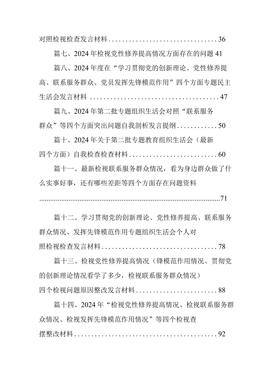 2024年“学习贯彻党的创新理论、党性修养提高、联系服务群众、发挥先锋模范作用情况”方面存在问题原因及整改措施材料（共16篇）.docx_第2页