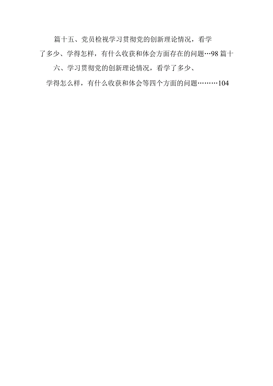 2024年“学习贯彻党的创新理论、党性修养提高、联系服务群众、发挥先锋模范作用情况”方面存在问题原因及整改措施材料（共16篇）.docx_第3页