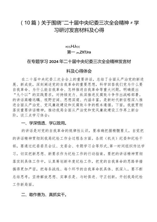 （10篇）关于围绕“二十中央纪委三次全会精神”学习研讨发言材料及心得.docx