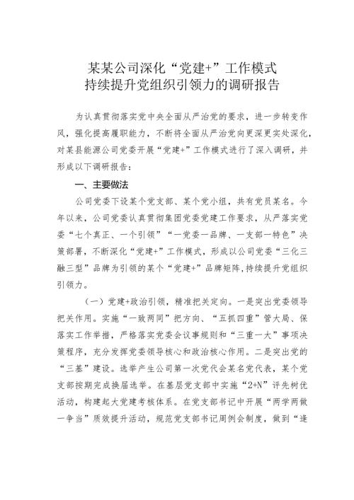 某某公司深化“党建+”工作模式持续提升党组织引领力的调研报告.docx
