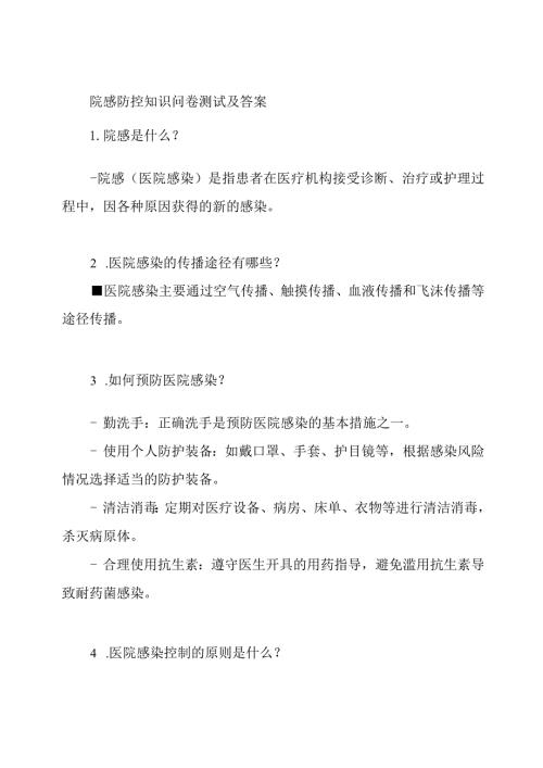 院感防控知识问卷测试及答案.docx