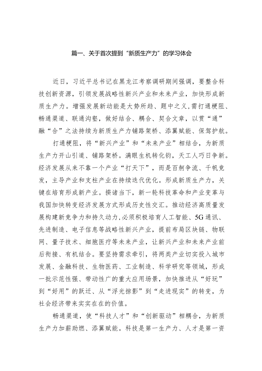2024关于首次提到“新质生产力”的学习体会(精选12篇汇编).docx_第3页