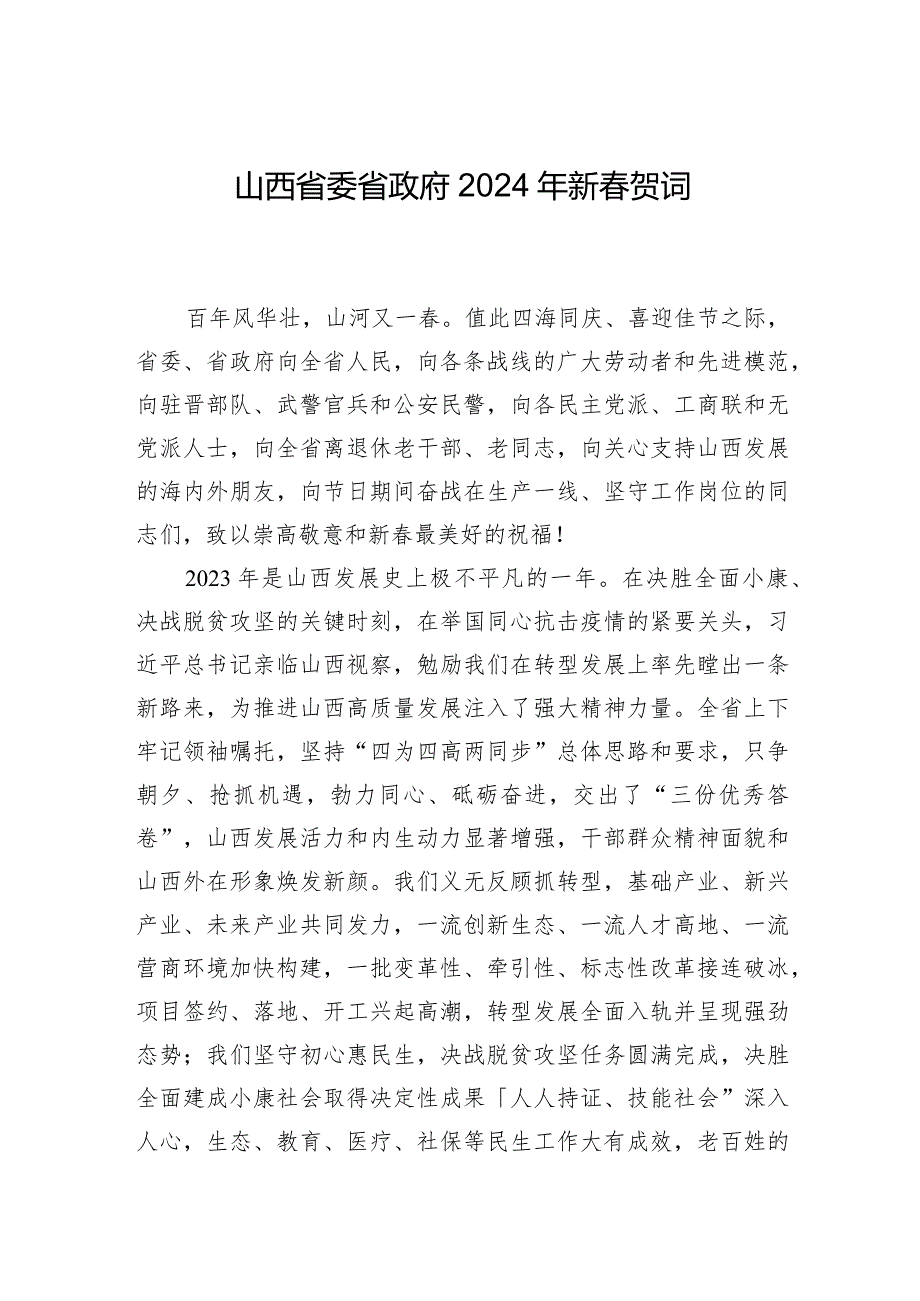 山西省委省政府2024年新贺词.docx_第1页