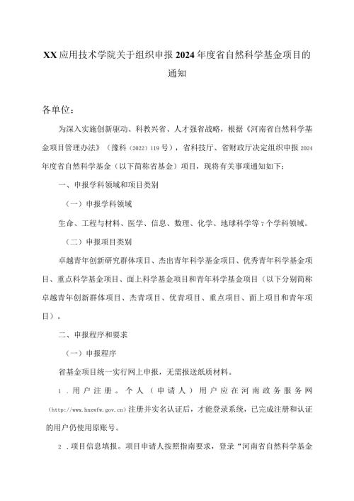 郑州XX职业技术学院关于组织申报 2024 省自然科学基金项目的 通知（2024年）.docx
