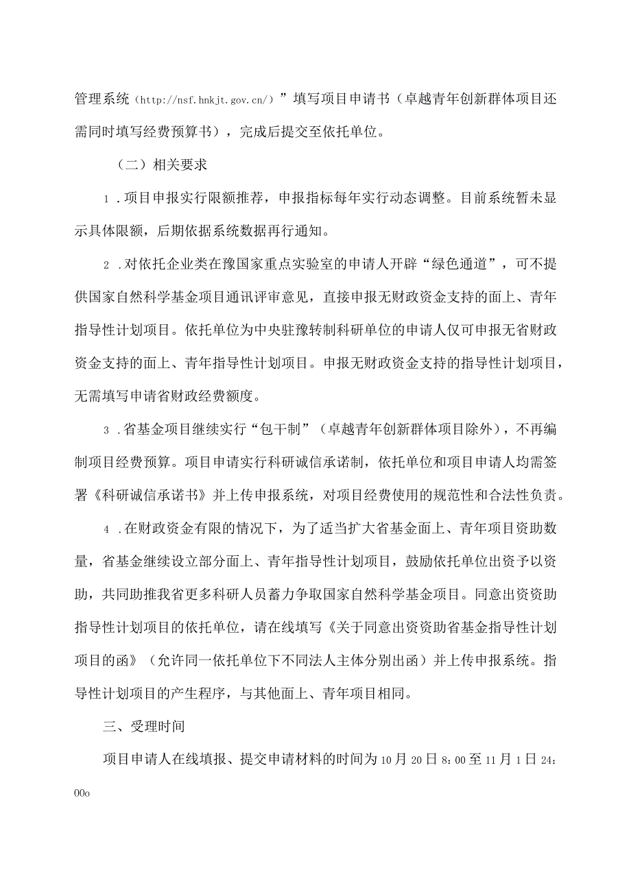 郑州XX职业技术学院关于组织申报 2024 省自然科学基金项目的 通知（2024年）.docx_第2页