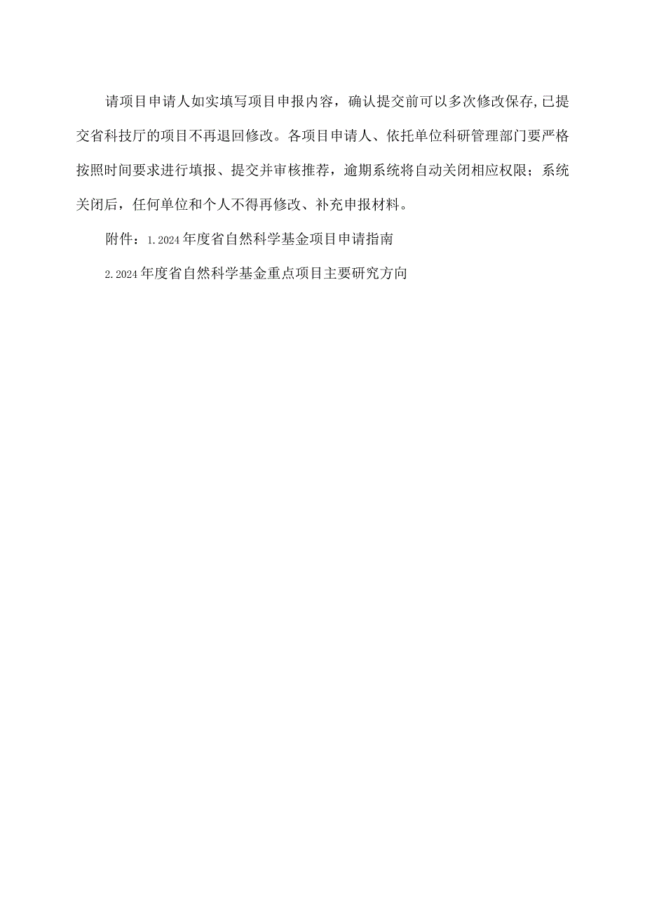 郑州XX职业技术学院关于组织申报 2024 省自然科学基金项目的 通知（2024年）.docx_第3页