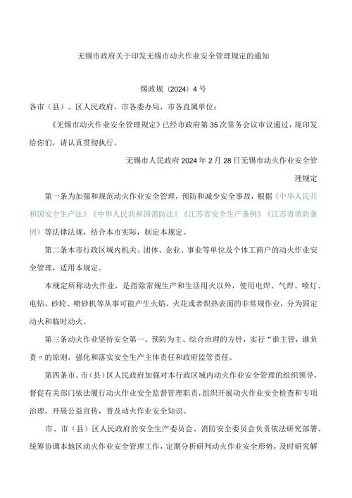 无锡市政府关于印发无锡市动火作业安全管理规定的通知.docx