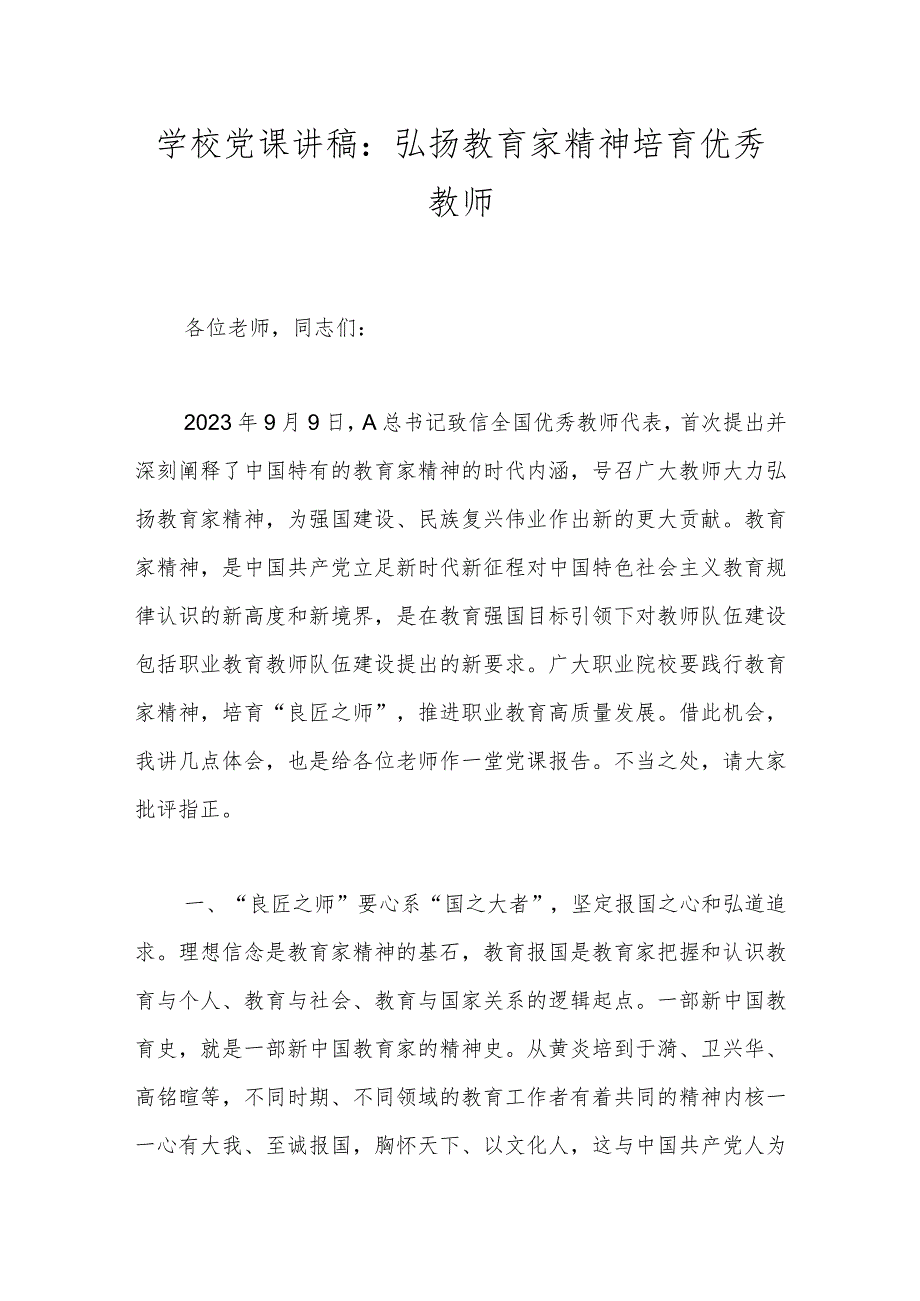 学校党课讲稿：弘扬教育家精神 培育优秀教师.docx_第1页