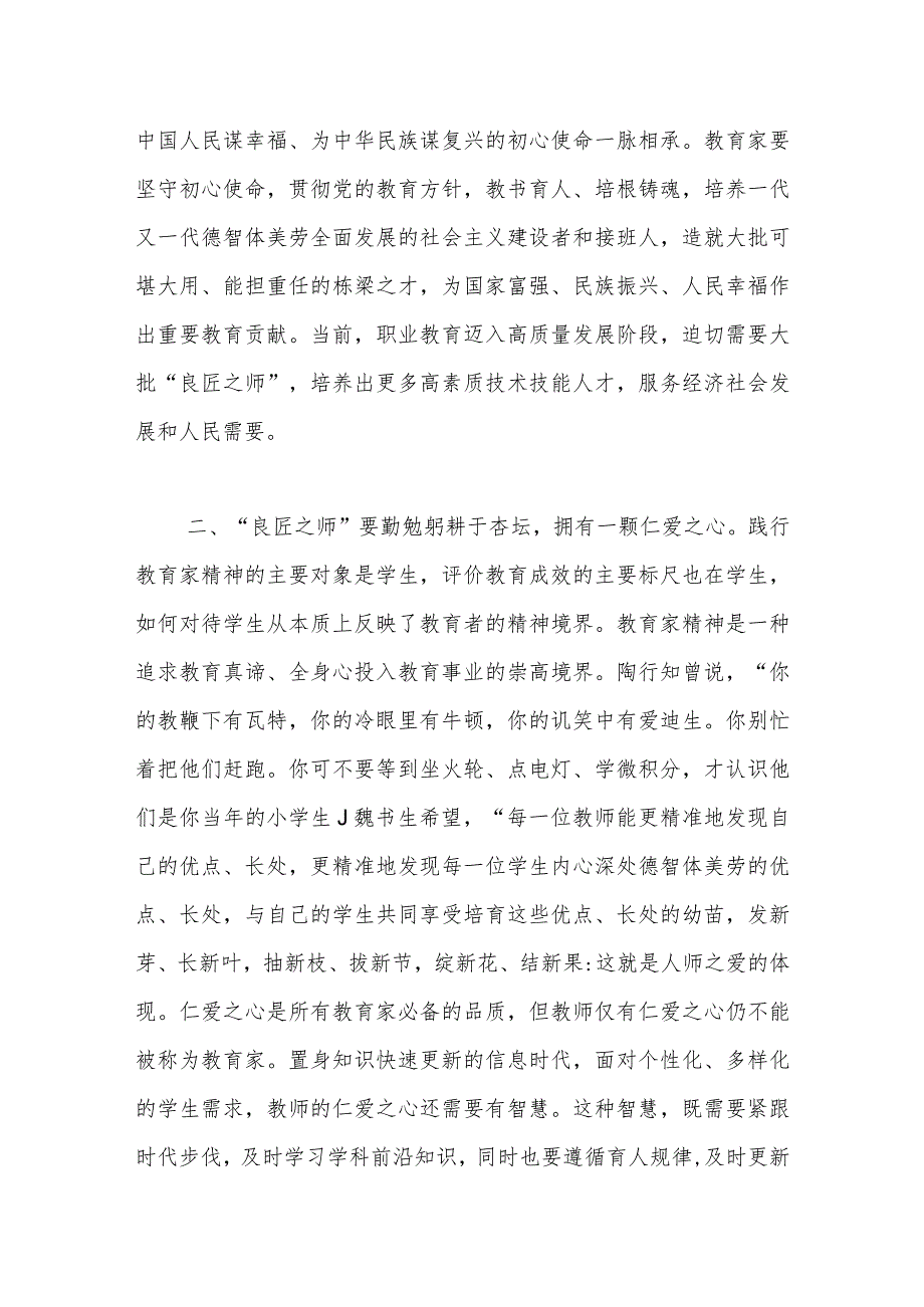学校党课讲稿：弘扬教育家精神 培育优秀教师.docx_第2页