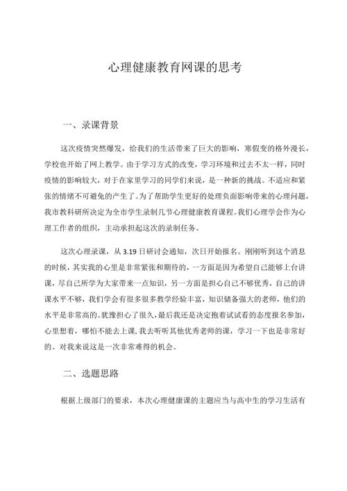 网课录课论的思考论文心理健康论文.docx