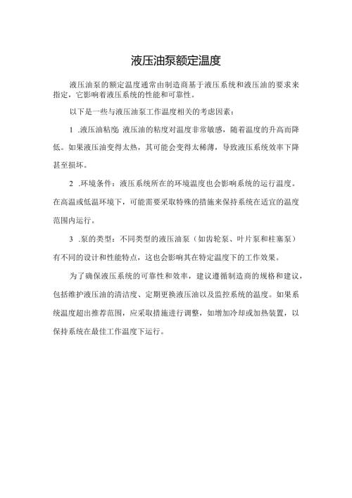 液压油泵额定温度.docx