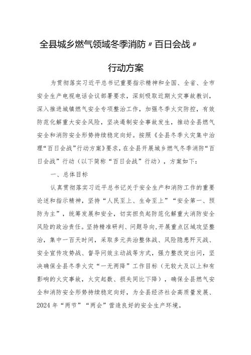 全县城乡燃气领域冬季消防“百日会战”行动方案.docx