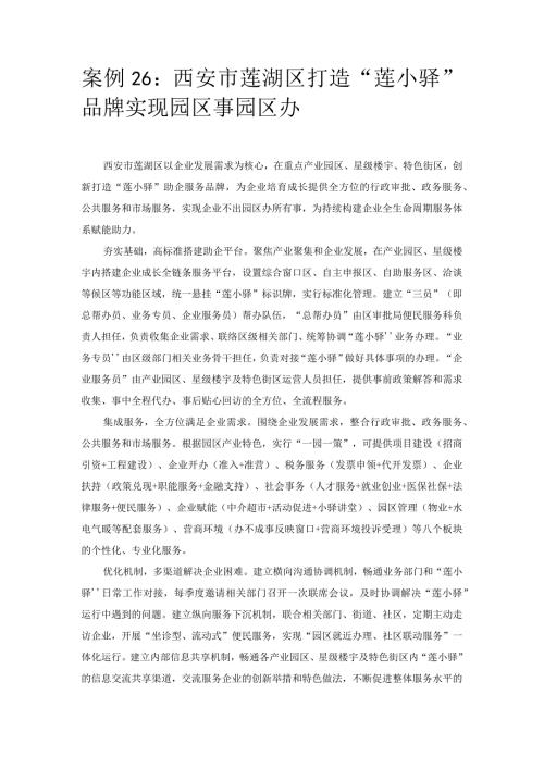 优化营商环境案例26：西安市莲湖区打造“莲小驿”品牌实现园区事园区办.docx
