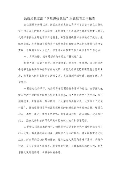 民政局党支部“学思想强党性”主题教育工作报告.docx