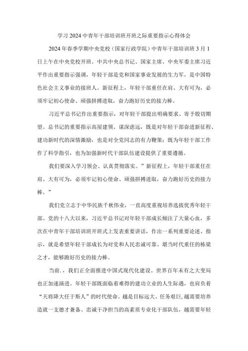 学习2024中青年干部培训班开班之际重要指示心得体会二.docx