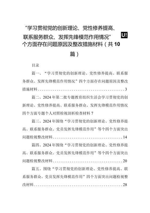 “学习贯彻党的创新理论、党性修养提高、联系服务群众、发挥先锋模范作用情况”四个方面存在问题原因及整改措施材料（共10篇）.docx