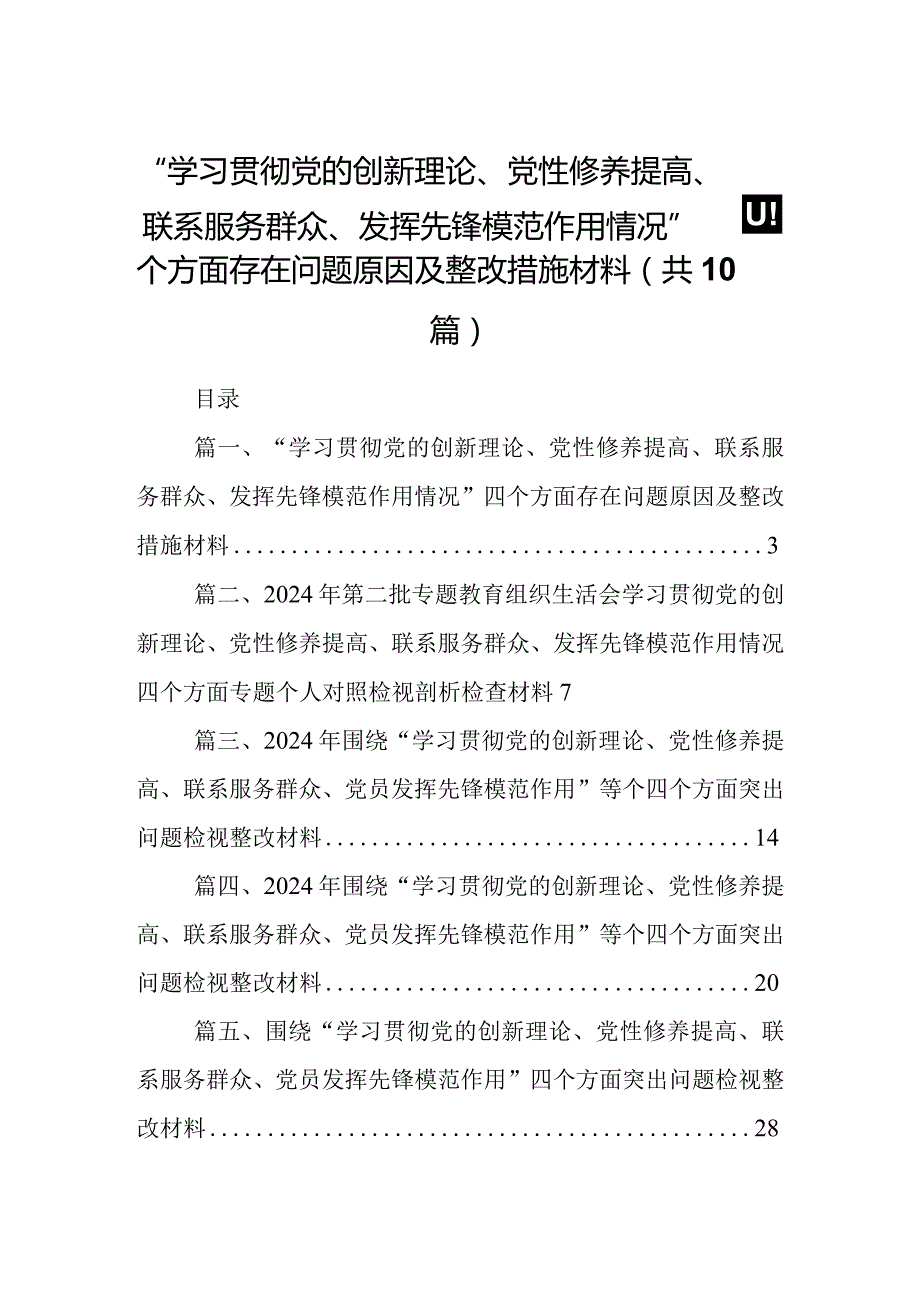 “学习贯彻党的创新理论、党性修养提高、联系服务群众、发挥先锋模范作用情况”四个方面存在问题原因及整改措施材料（共10篇）.docx_第1页