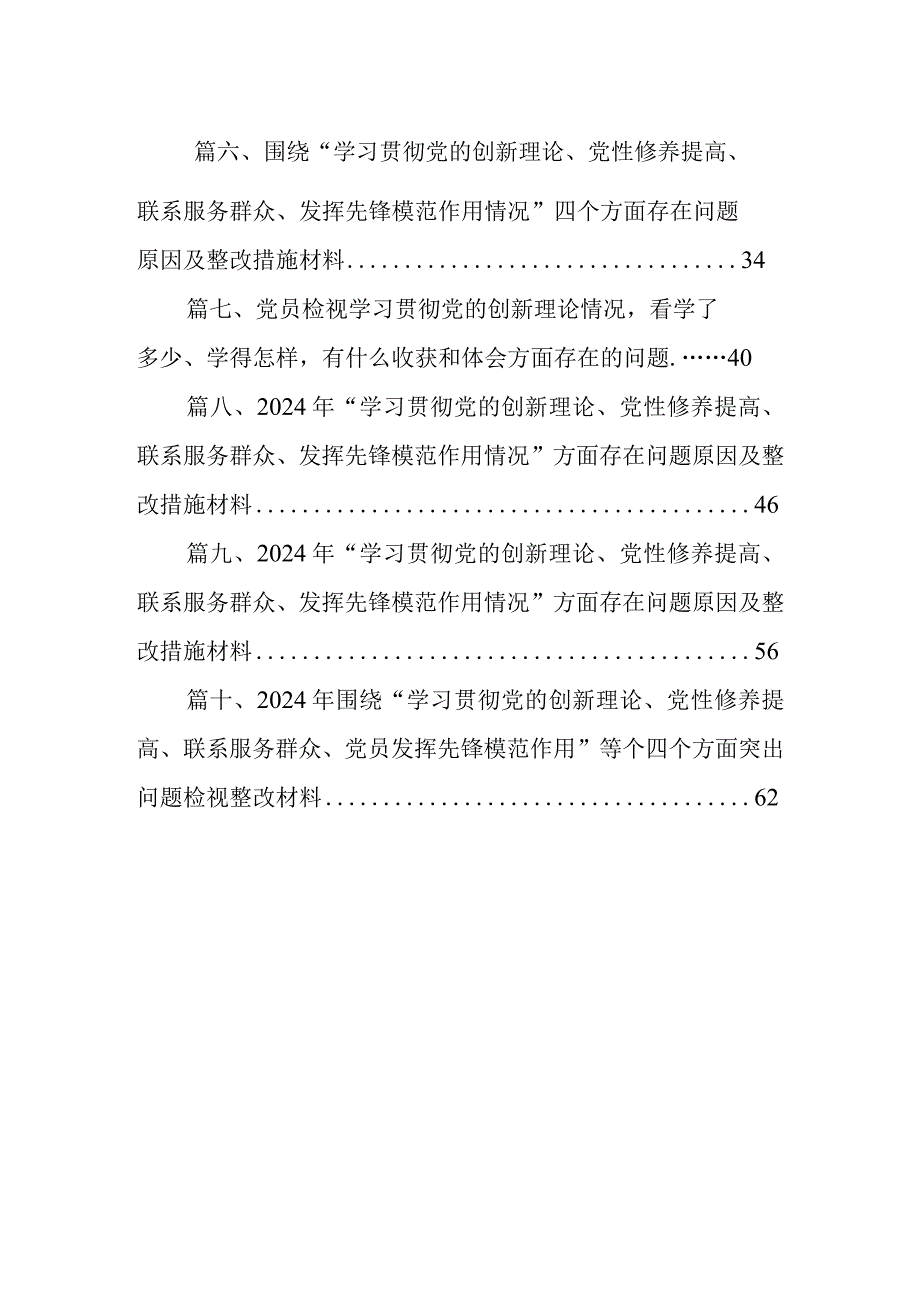 “学习贯彻党的创新理论、党性修养提高、联系服务群众、发挥先锋模范作用情况”四个方面存在问题原因及整改措施材料（共10篇）.docx_第2页