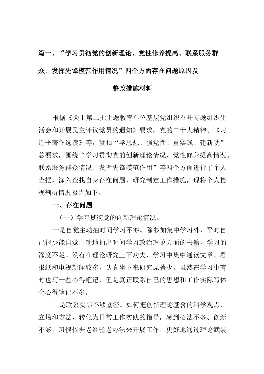 “学习贯彻党的创新理论、党性修养提高、联系服务群众、发挥先锋模范作用情况”四个方面存在问题原因及整改措施材料（共10篇）.docx_第3页