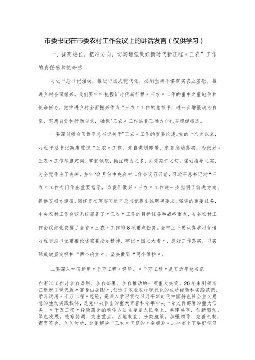 市委书记在市委农村工作会议上的讲话发言.docx
