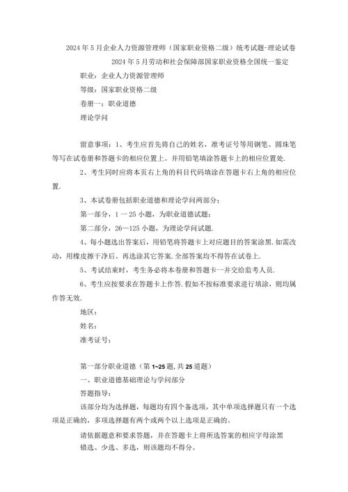 2024年5月企业人力资源管理师二级历年考题及答案.docx
