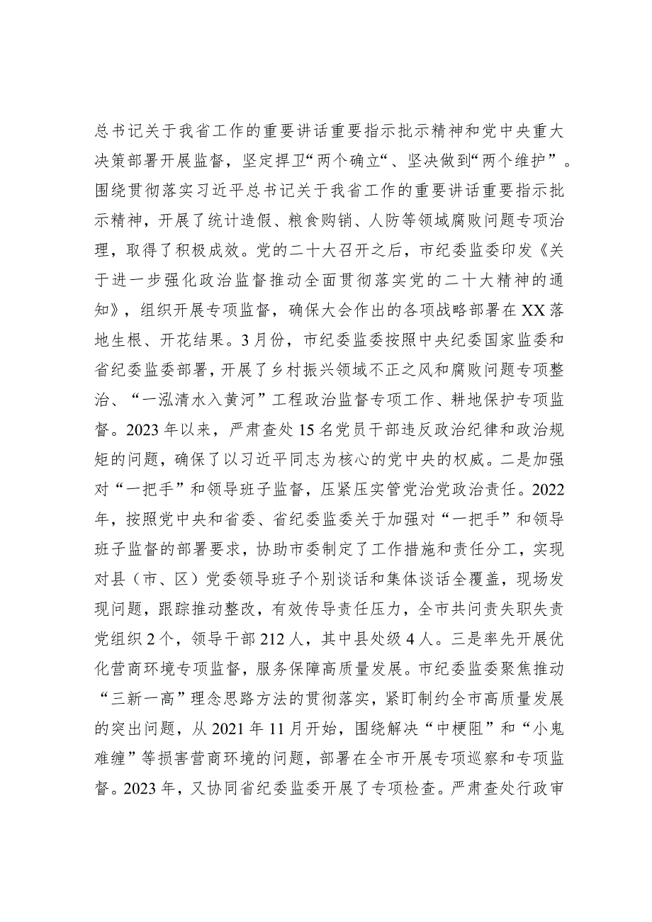 市纪委监委重点工作完成情况总结汇报3100字.docx_第2页