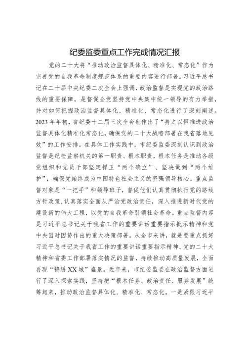 市纪委监委重点工作完成情况总结汇报3100字.docx