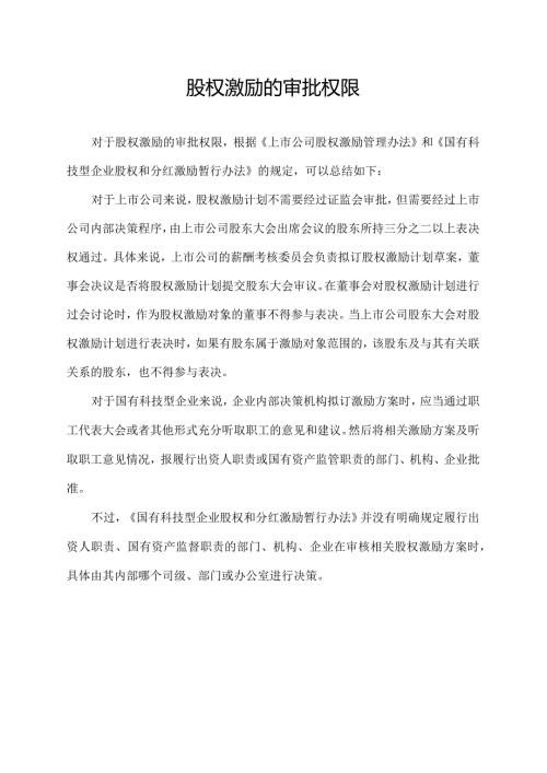 股权激励的审批权限.docx