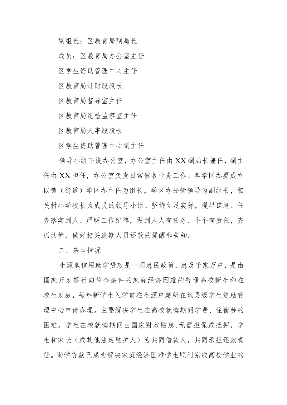 XX区教育局开展2024年生源地信用助学贷款逾期催收工作方案.docx_第2页