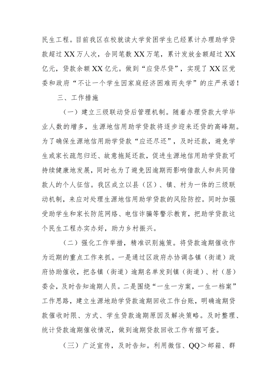 XX区教育局开展2024年生源地信用助学贷款逾期催收工作方案.docx_第3页