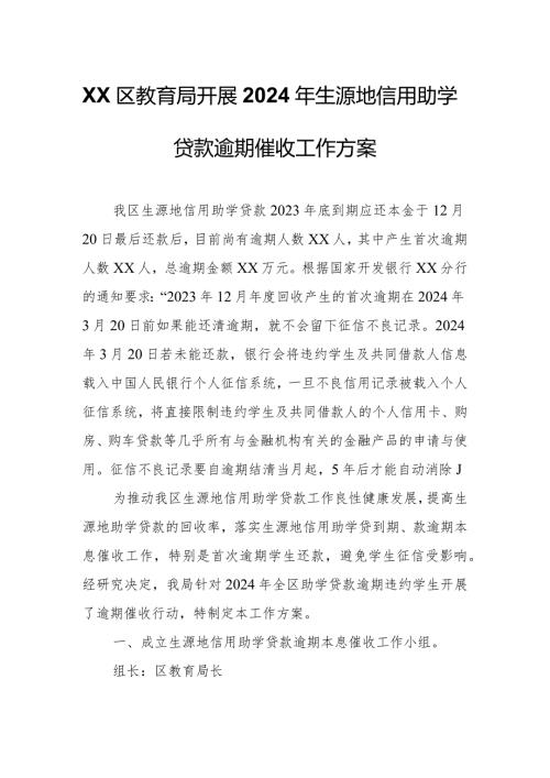 XX区教育局开展2024年生源地信用助学贷款逾期催收工作方案.docx