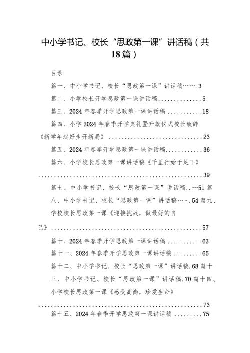 中小学书记、校长“思政第一课”讲话稿18篇（最新版）.docx