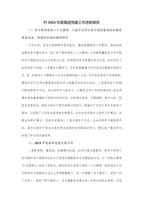 村2024基层党建工作述职报告.docx