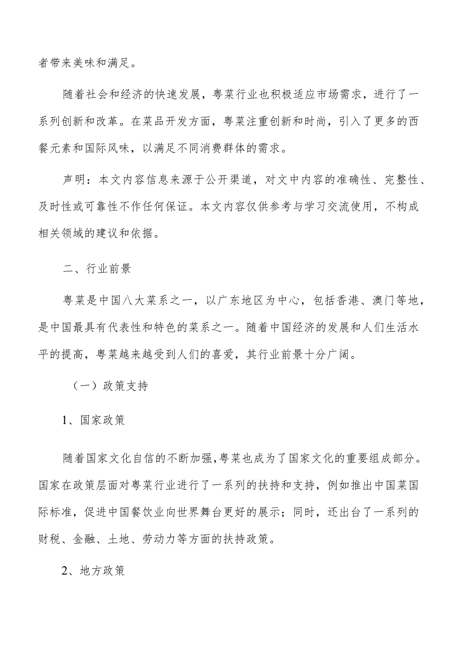 粤菜行业前景.docx_第2页