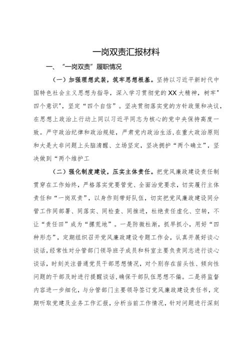 履行党风廉政建设“一岗双责”情况汇报.docx