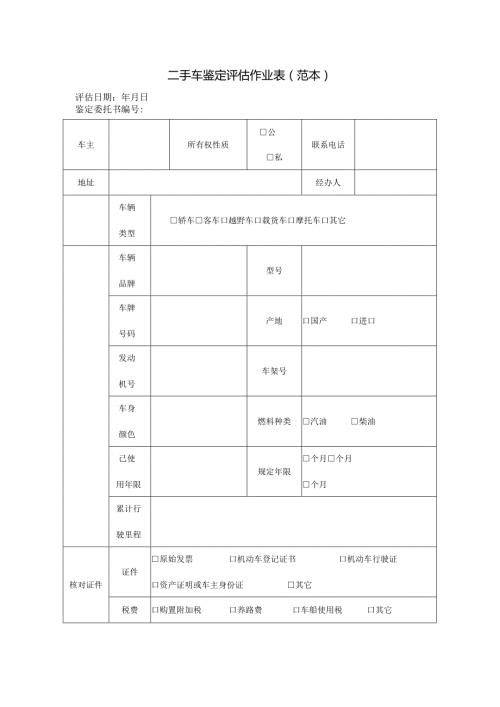 二手车鉴定评估作业表(范本).docx