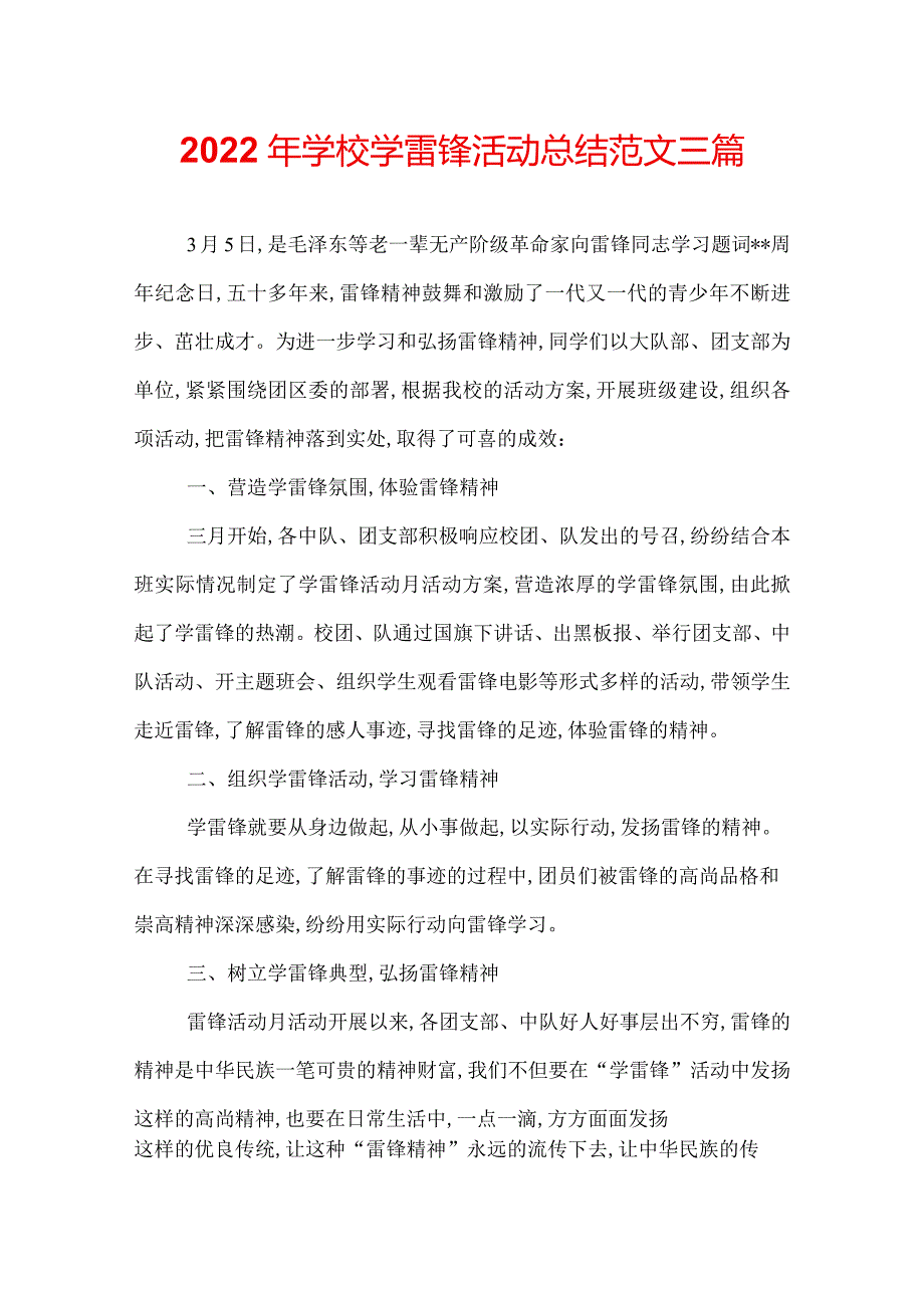 2022年学校学雷锋活动总结范文三篇.docx_第1页
