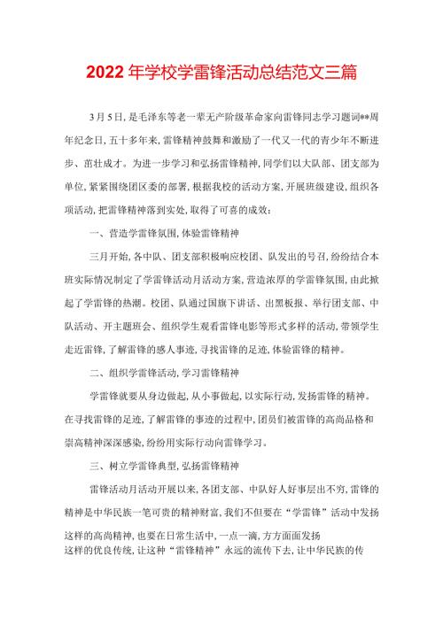 2022年学校学雷锋活动总结范文三篇.docx