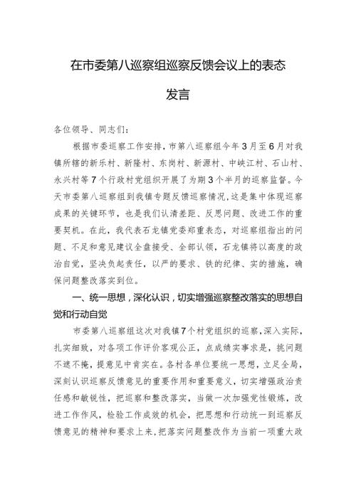在市委第八巡察组巡察反馈会议上的表态发言（20230803）.docx
